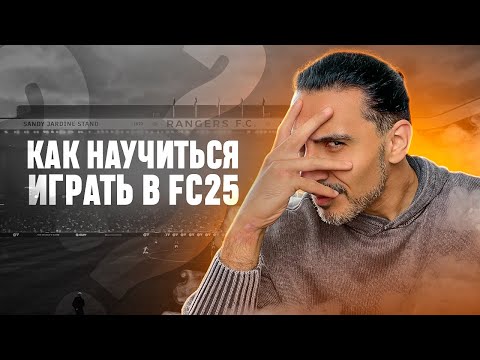 Видео: С 9 ДИВИЗИОНА ДО ВЕРШИНЫ I КАК НАУЧИТЬСЯ ИГРАТЬ В FC25