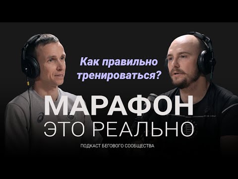 Видео: Как правильно тренироваться и зачем нужен тренер по бегу? Подкаст «Марафон — это реально». Выпуск #4