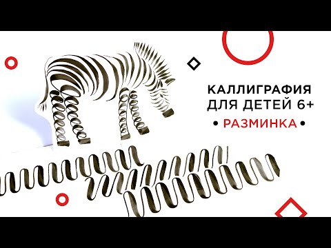 Видео: КАЛЛИГРАФИЯ ДЛЯ ДЕТЕЙ. Пример разминки на уроке