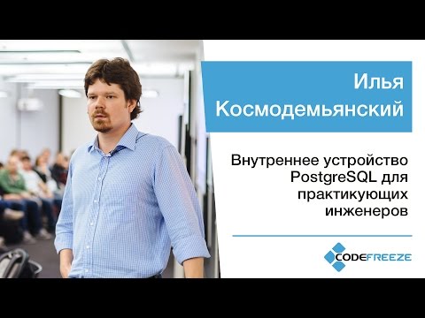 Видео: Илья Космодемьянский — Внутреннее устройство PostgreSQL для практикующих инженеров