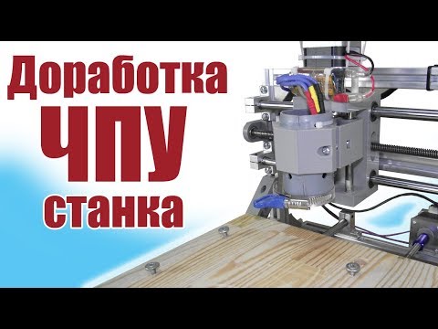 Видео: Моделист-конструктор / Доработка ЧПУшки / ALNADO