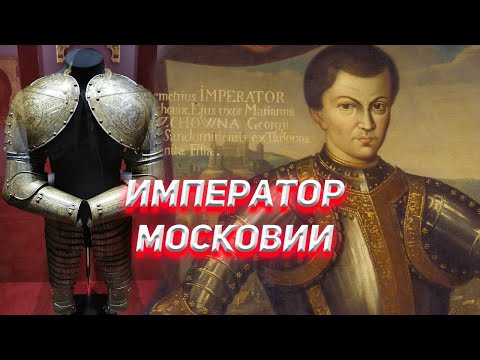 Видео: Император Московии Диметриус. Кто он?