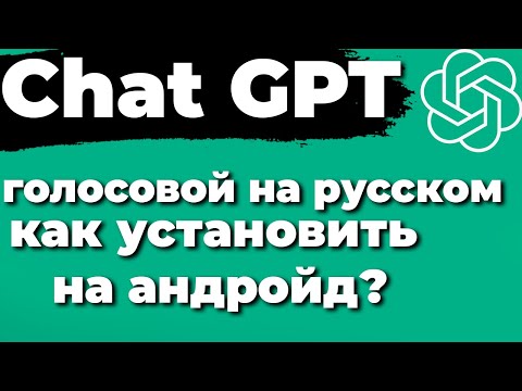 Видео: Как установить голосовой Chat GPT на андройд телефон?