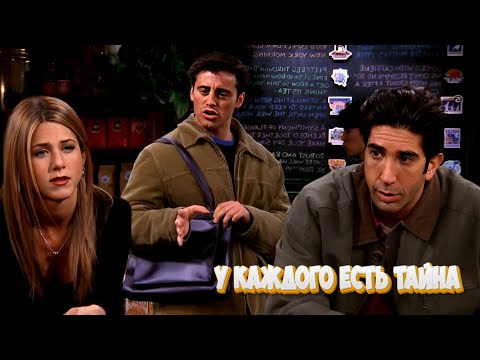 Видео: У каждого есть тайна | Друзья | Яркие Моменты | Часть 12