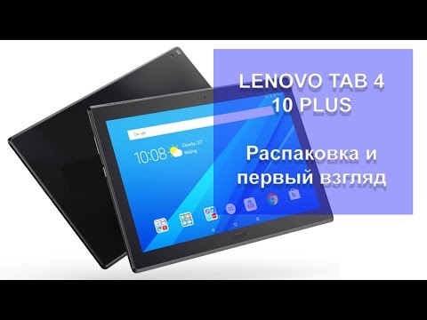 Видео: Lenovo Tab 4 10 Plus. Распаковка и первый взгляд.