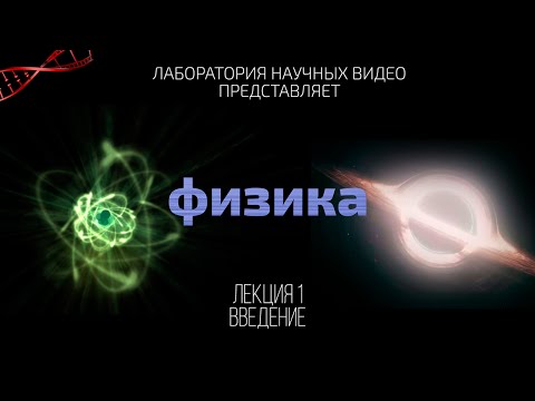 Видео: Физика. Лекция 1. Введение