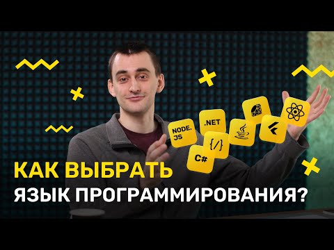 Видео: Как выбрать язык программирования?