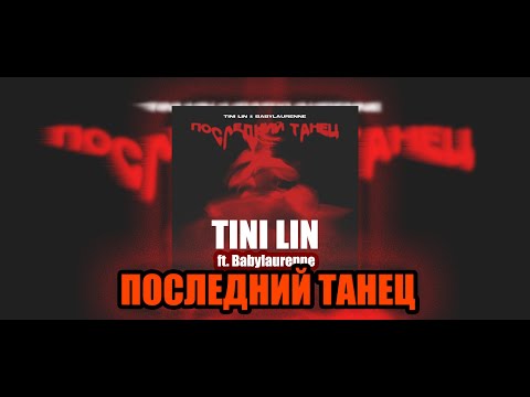 Видео: TINI LIN - Последний Танец (Ft. Babylaurenne) FULL/ ALTERNATIVE Version