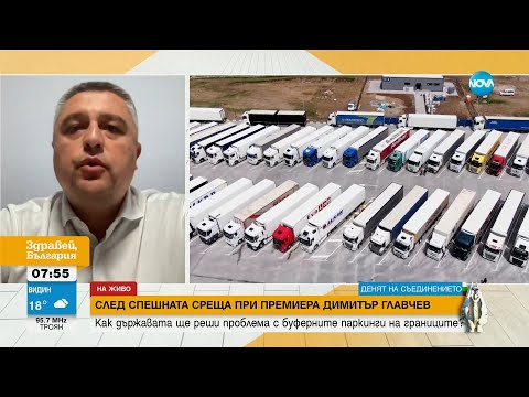 Видео: Недялков: Искаме управителите на паркинги по границите да регистрират камионите при тях