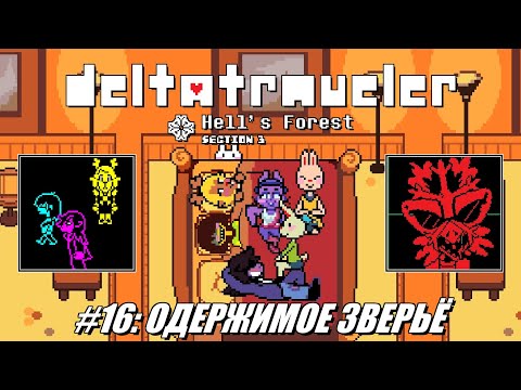 Видео: [Rus] Летсплей Deltatraveler. #16 - Одержимое зверьё