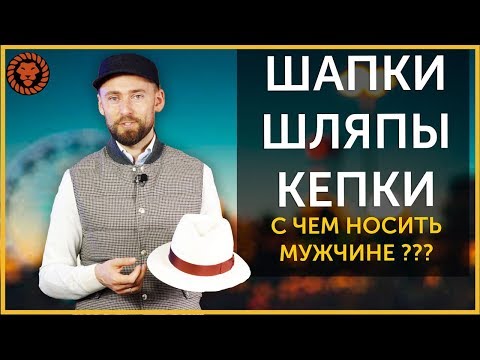 Видео: Шапки, шляпы, кепки, с чем носить головные уборы. Мужской стиль.