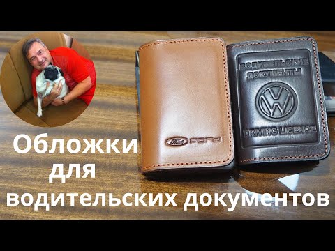 Видео: Изготовление обложек для водительских документов