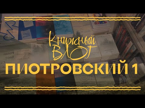 Видео: Что продают в книжном Пиотровского? | Обзор для любопытных | ЧАСТЬ 1