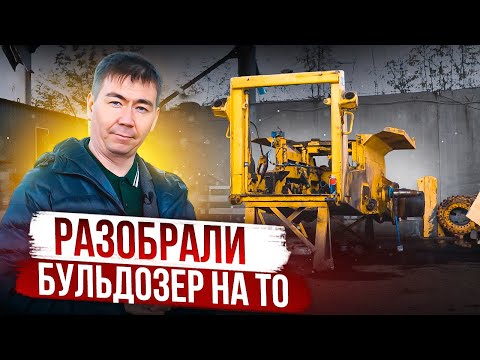 Видео: Бульдозер Тм10.11ГСТ10! Урал в разобранном виде