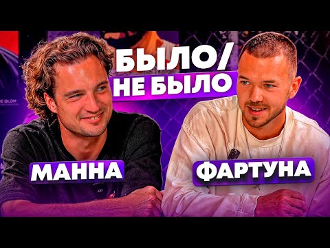 Видео: БЫЛО / НЕ БЫЛО | МАННА & ФАРТУНА 2DROTS
