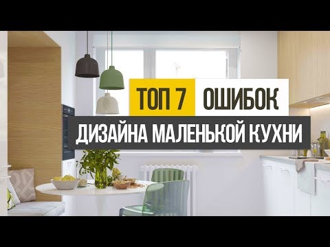 Видео: ТОП 7 ошибок при создании дизайна интерьера маленькой кухни