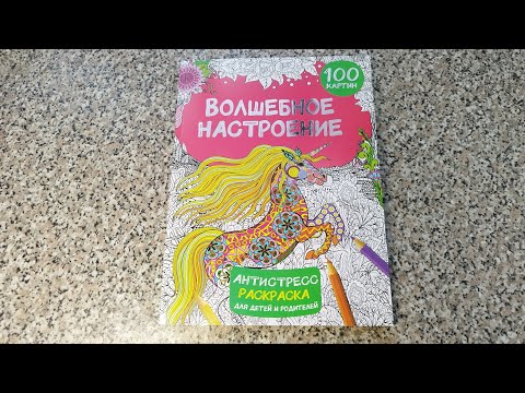 Видео: Волшебное настроение 100 картин раскраска. АСТ. Обзор!