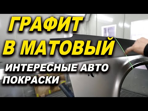 Видео: Графит, глубокий матовый, матовый лак ОНБ