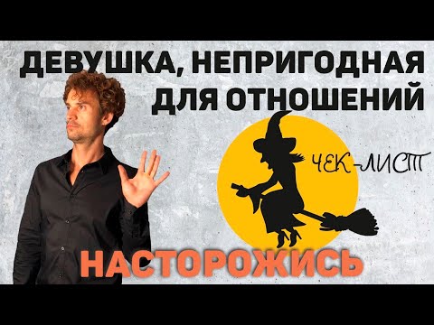 Видео: Девушка непригодная для отношений! Как выбрать себе девушку