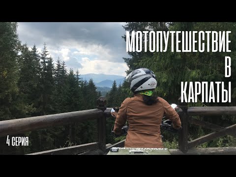 Видео: Мотопутешествие в Карпаты | Водоспад Женецький Гук | Bajaj Boxer 150