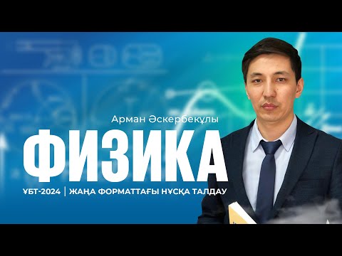 Видео: ҰБТ-2024 | Физикадан жаңа форматтағы ҰБТ нұсқасын талдау