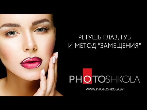Видео: Приемы ретуши зубов, губ, глаз и метод "замещения" в Photoshop CC 2015