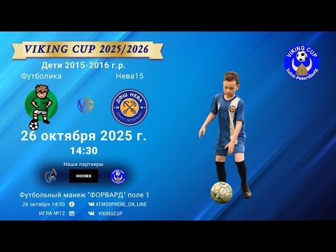 Видео: ФК "Футболика" - ФК "Нева15"/VIKING CUP, Игра №12, 26-10-2025 14:30