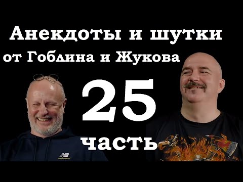 Видео: Анекдоты, шутки, юмор от Гоблина и его гостей - 25 часть