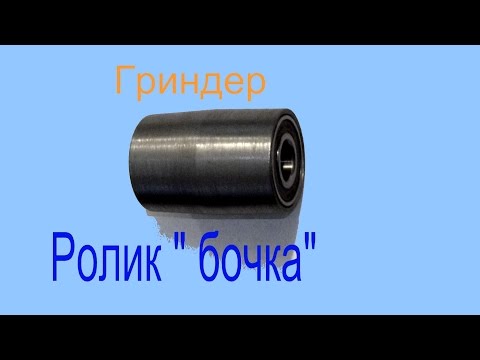 Видео: #4 Ролик "бочка" для гриндера.Roller "Fass" für die Schleifmaschine.