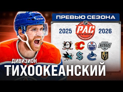 Видео: ТИХООКЕАНСКИЙ дивизион НХЛ: Эдмонтон все ещё контендер, Анахайм удивит | ПРЕВЬЮ СЕЗОНА 2025-26