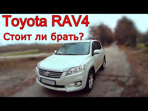 Видео: Стоит ли брать Toyota RAV4. 3 поколение в 2021 году. Плюсы и минусы. Обзор