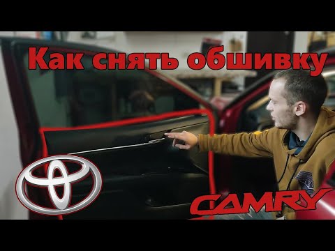 Видео: Как снять (разобрать) дверную карту / обшивку двери Toyota Camry (2021)