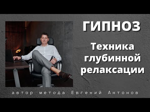 Видео: Евгений Антонов  Техники глубинной релаксации, работа с установками.