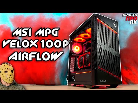 Видео: MSI MPG VELOX 100P AIRFLOW. Детальный обзор компьютерного корпуса.