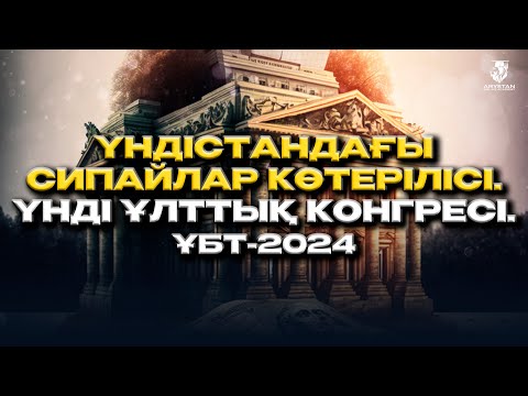 Видео: Үндістандағы сипайлар көтерілісі. Үнді Ұлттық Конгресі. ҰБТ-2024 джт