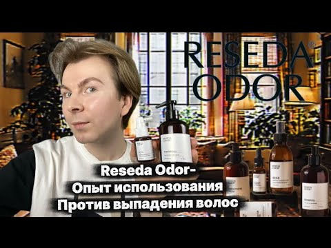 Видео: RESEDA ODOR оставил выпадение волос ? 