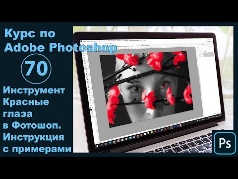 Видео: Инструмент Красные глаза в Фотошопе [Как убрать крсный зрачок от вспышки в Photoshop ]