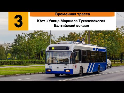 Видео: Троллейбус №3 (Временная трасса). (К/ст ”Улица Маршала Тухачевского” - Балтийский вокзал).