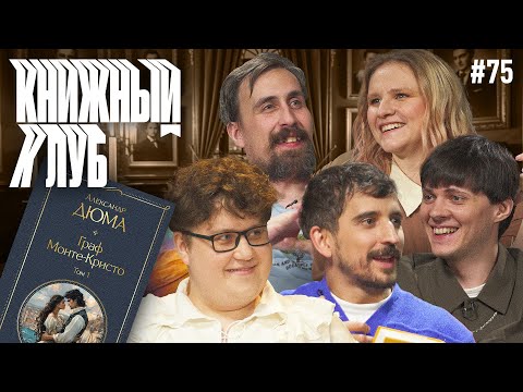 Видео: Книжный клуб. Глава 75. [Граф Монте-Кристо. А. Дюма]