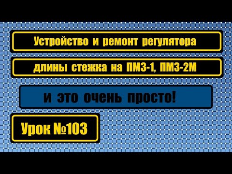 Видео: Устройство регулятора длины стежка ПМЗ-1, ПМЗ-2М