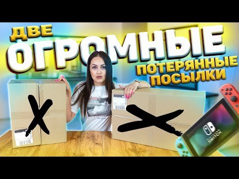Видео: КУПИЛА 2 БОЛЬШИЕ ПОТЕРЯННЫЕ ПОСЫЛКИ с почты / что внутри?/Потерянные посылки VS потерянный чемодан!?