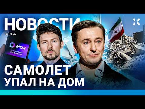 Видео: ⚡️НОВОСТИ | САМОЛЕТ УПАЛ НА ДОМ | В ДУБАЕ КОНЧАЕТСЯ ЕДА | УДАР ПО КРЫМУ | СКАНДАЛЫ С TELEGRAM И MAX