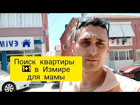 Видео: поиск бюджетной квартиры для мамы в Измире район Буджа Buca
