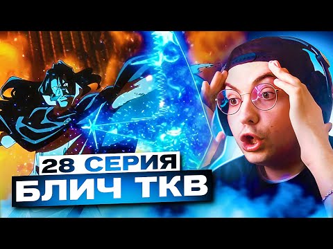 Видео: ИЧИГО ПРОТИВ ЯХВЕ 🔥 Блич ТКВ 2 серия 3 сезон (28 серия) | Реакция на аниме Блич ТКВ