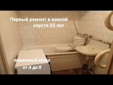 Видео: Первый ремонт в ванной СПУСТЯ 55 ЛЕТ