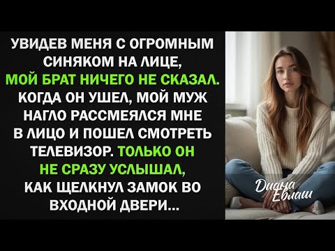 Видео: Увидев меня с синяком на лице, мой брат ничего не сказал и ушел. Муж нагло рассмеялся. Но уже через