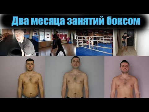 Видео: Два месяца занятий боксом ИТОГ 🥊 В БОКС ПОСЛЕ 30 лет