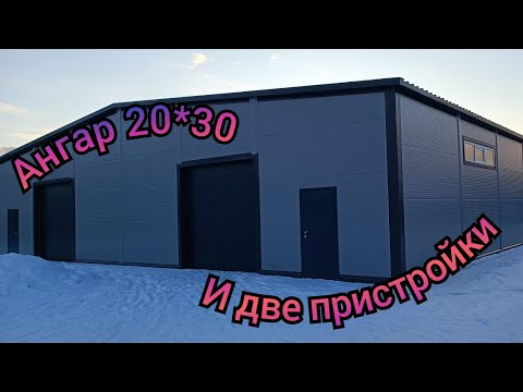 Видео: Ангар 20*30 и две пристройки из сэндвич панелей