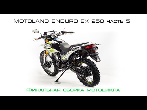 Видео: MOTOLAND ENDURO EX 250 часть 5