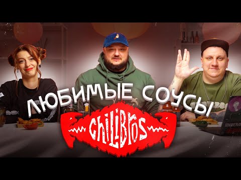 Видео: ЛЮБИМЫЕ соусы ChiliBros! И... наша БОЛЬШАЯ секретная коллаборация!